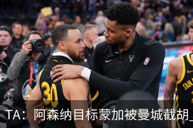 TA：阿森纳目标蒙加被曼城截胡 厄德高没与其他球队达协议